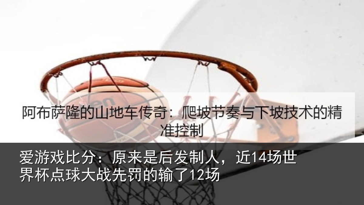 爱游戏比分：原来相关情况界杯相关情况了12场