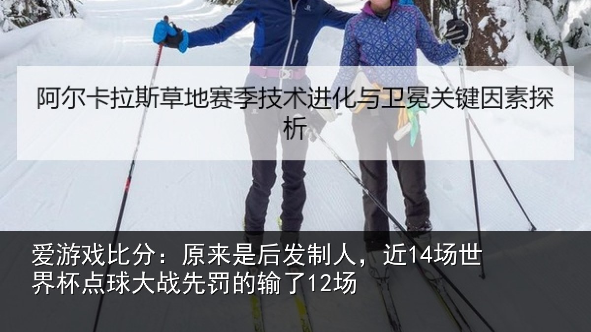 爱游戏比分：原来是后发制人，近14场世界杯点球大战先罚的输了12场