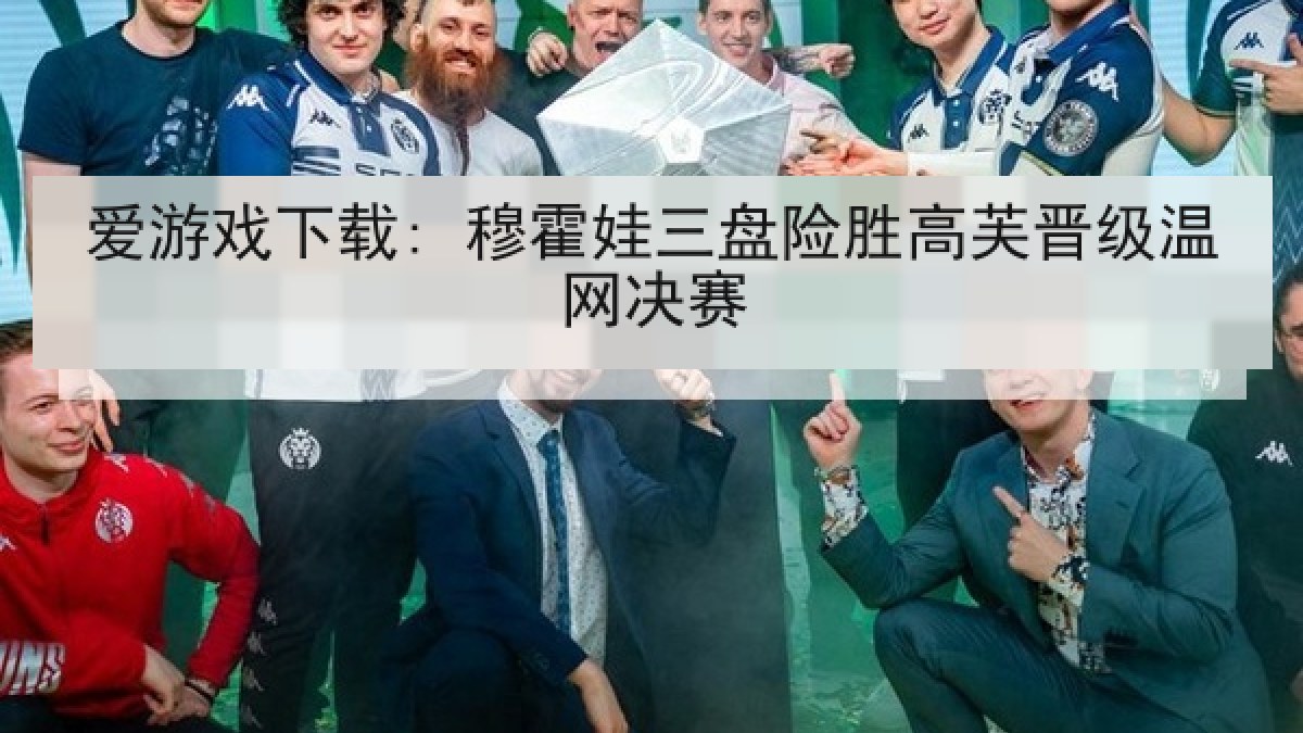 爱游戏下载: 穆霍娃三盘险胜高芙晋级温网决赛 爱游戏下载: 穆霍娃三盘险胜高芙晋级温网决赛