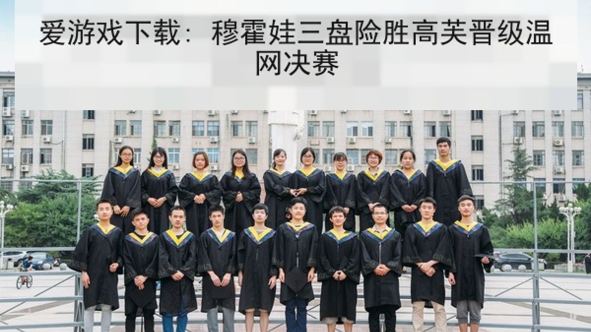 爱游戏下载: 穆霍娃三盘险胜高芙晋级温网决赛