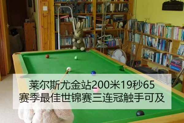 莱尔斯尤金站200米19秒65赛季最佳世锦赛三连冠触手可及
