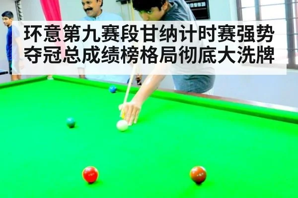 环意第九赛段甘纳计时赛强势夺冠总成绩榜格局彻底大洗牌