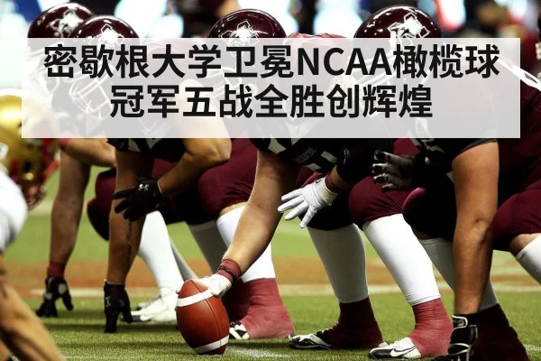 密歇根大学卫冕NCAA橄榄球冠军五战全胜创辉煌