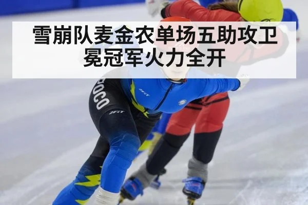 雪崩队麦金农单场五助攻卫冕冠军火力全开