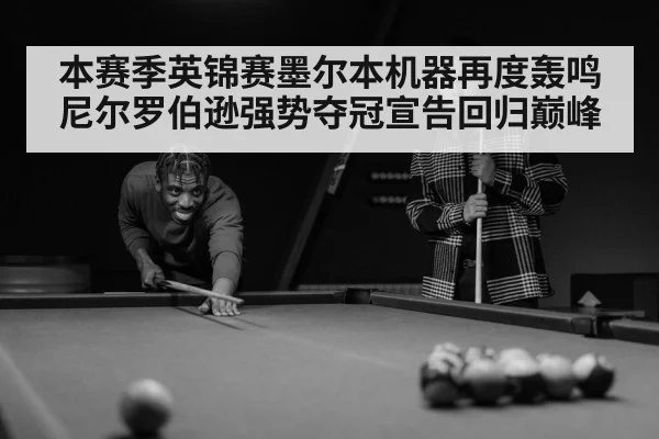 本赛季英锦赛墨尔本机器再度轰鸣尼尔罗伯逊强势夺冠宣告回归巅峰