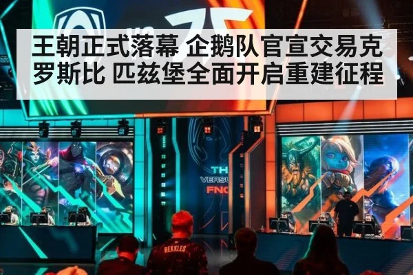 王朝正式落幕 企鹅队官宣交易克罗斯比 匹兹堡全面开启重建征程