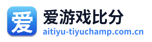 爱游戏比分